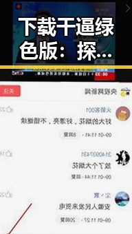 下载干逼绿色版：探索防城港市最新资源获取方式