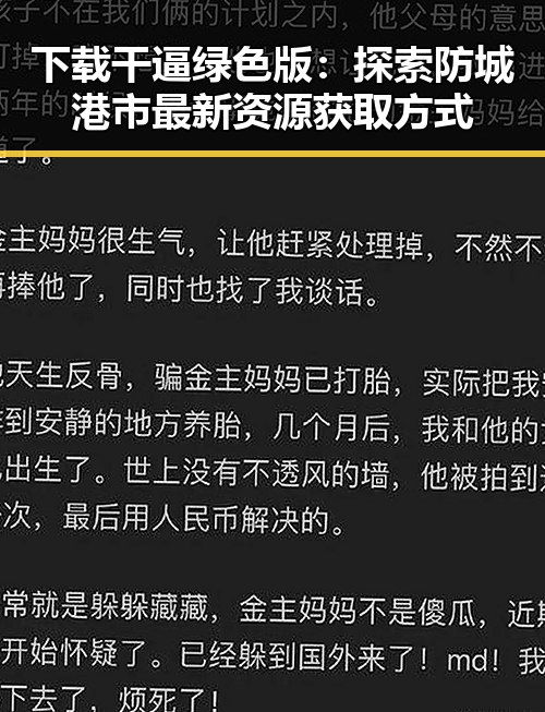 下载干逼绿色版:探索防城港市最新资源获取方式