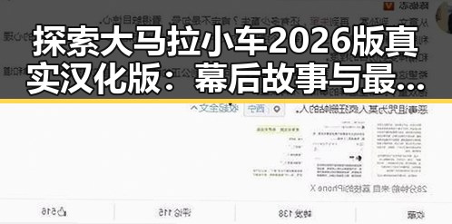 探索大马拉小车2026版真实汉化版:幕后故事与最新动态