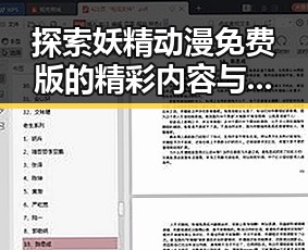探索妖精动漫免费版的精彩内容与观看途径