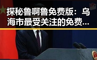探秘鲁啊鲁免费版：乌海市最受关注的免费视频资源
