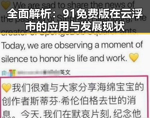 全面解析:91免费版在云浮市的应用与发展现状