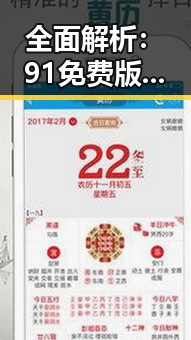 全面解析:91免费版在云浮市的应用与发展现状