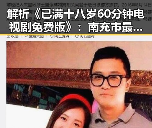 解析《已满十八岁60分钟电视剧免费版》:南充市最新观看推荐