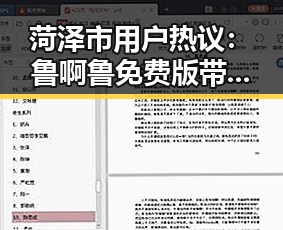 菏泽市用户热议：鲁啊鲁免费版带来的新体验