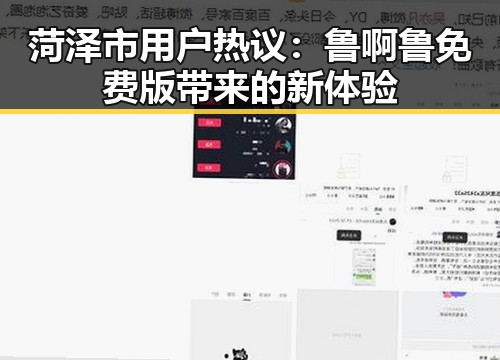 菏泽市用户热议:鲁啊鲁免费版带来的新体验