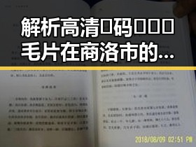 解析高清🈚码🔞❌♋毛片在商洛市的现状与趋势