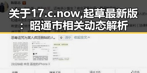 关于17.c.now,起草最新版:昭通市相关动态解析