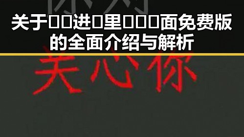关于🔞🍌进🍑里❌❌❌面免费版的全面介绍与解析