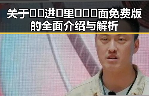 关于🔞🍌进🍑里❌❌❌面免费版的全面介绍与解析
