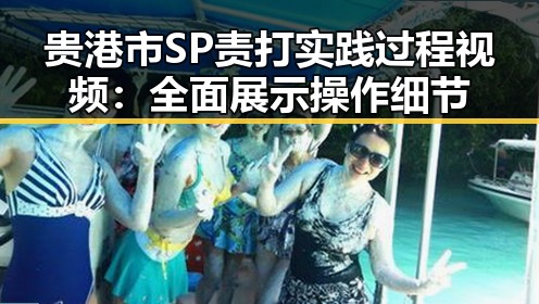 贵港市SP责打实践过程视频:全面展示操作细节