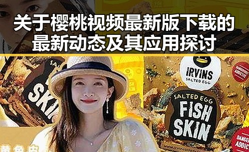关于樱桃视频最新版下载的最新动态及其应用探讨