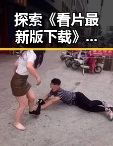 探索《看片最新版下载》:满足晋城市用户的最新观影需求