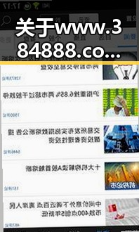 关于www.384888.com网站历史记录查询的全面介绍