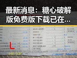 最新消息：糖心破解版免费版下载已在深圳市引发热议
