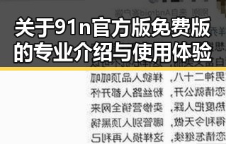 关于91n官方版免费版的专业介绍与使用体验