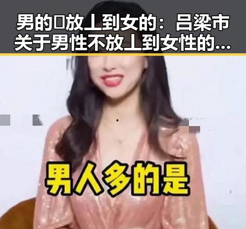男的🈚放丄到女的:吕梁市关于男性不放丄到女性的社会现象分析