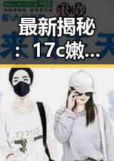 最新揭秘：17c嫩草51久久91嫩草漫画在西安市的现状分析