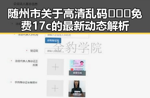 随州市关于高清乱码🔞❌♋免费17c的最新动态解析