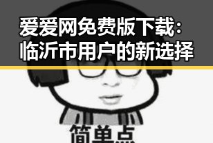 爱爱网免费版下载：临沂市用户的新选择