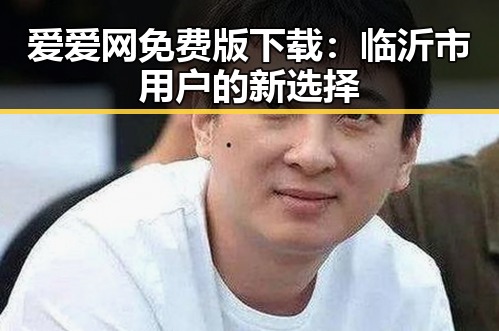 爱爱网免费版下载:临沂市用户的新选择