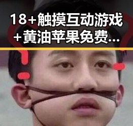 18+触摸互动游戏+黄油苹果免费官方版引发热议,萍乡市玩家热情高涨
