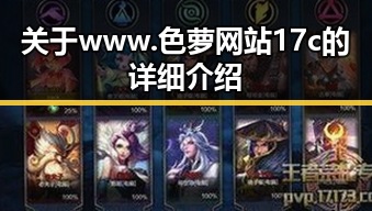 关于 www.色 萝网站17c 的详细介绍