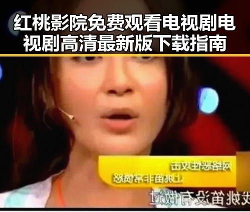 红桃影院免费观看电视剧电视剧高清最新版下载指南